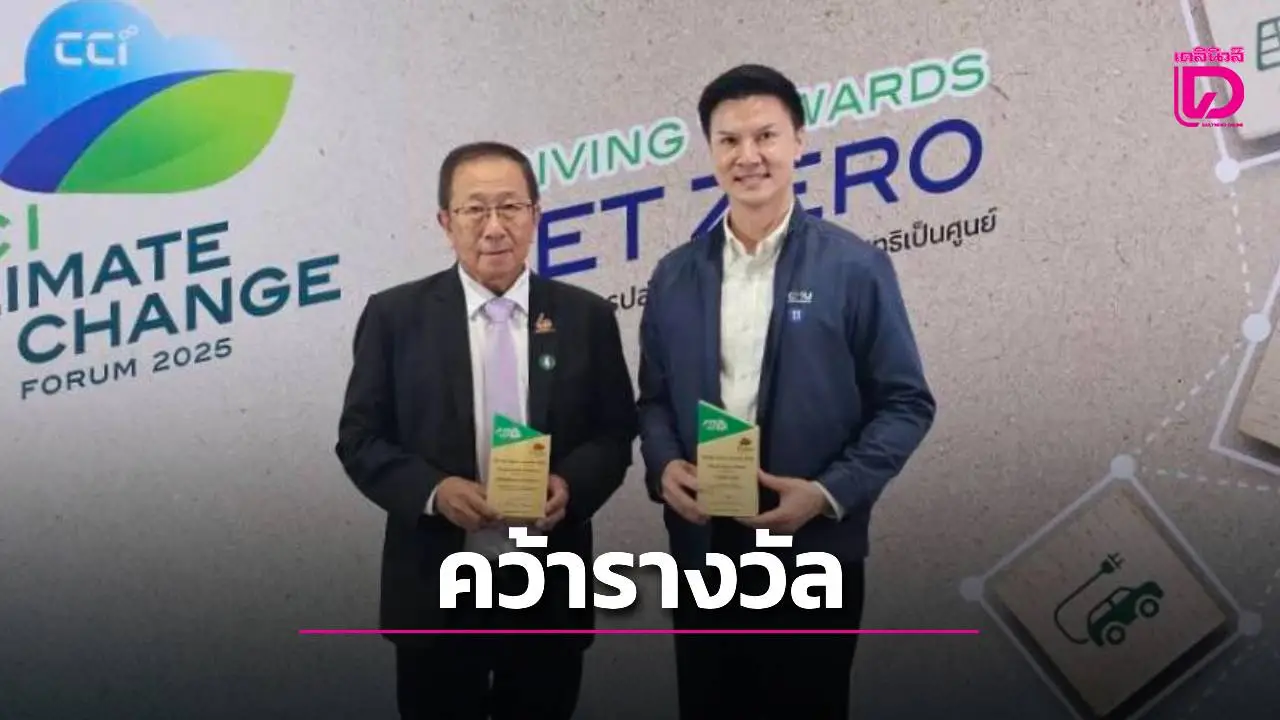 มช.โชว์ศักยภาพโดดเด่น ด้านพลังงานและสิ่งแวดล้อมผงาดรับรางวัลสุดยอดแห่งปี 'Climate Action Excellence'