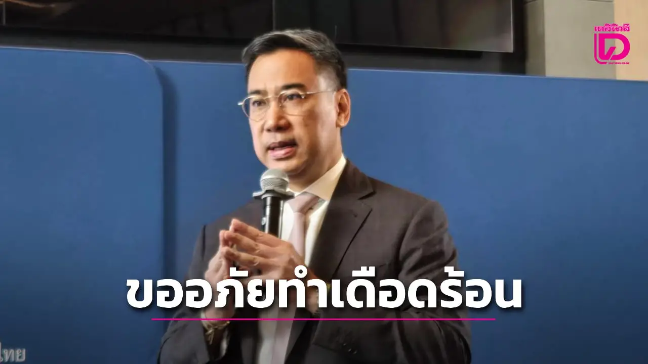‘ผู้ว่าแบงก์ชาติ’ ขอโทษคนทำมาหากิน ถูกระงับธุรกรรมจนเดือดร้อน