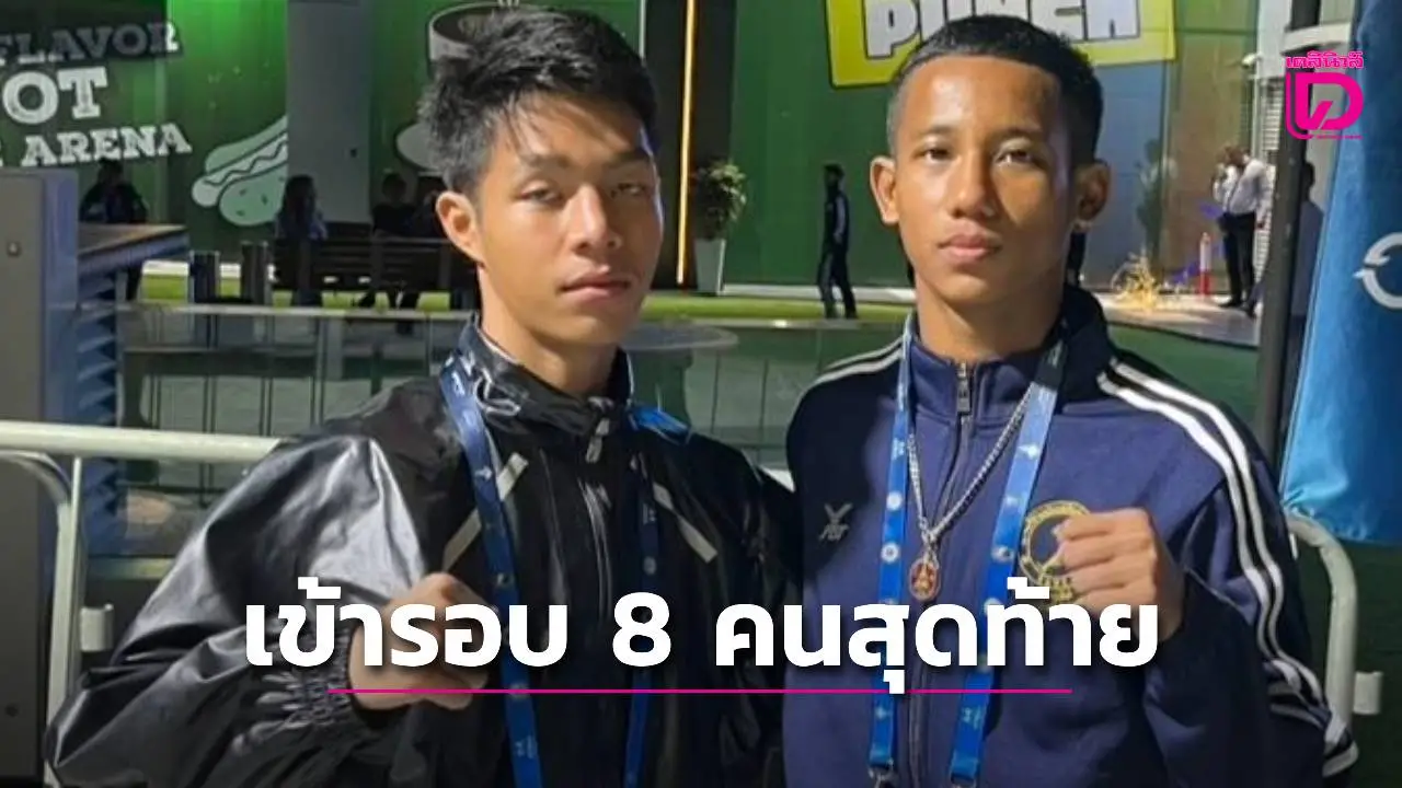 'วุฒิไกร-ภัทรนันท์' ฉลุยรอบ 8 คน ศึกมวยไทยเยาวชนชิงแชมป์โลก 2025 'โค้ชก๊อก' กำชับต้องขยับออกอาวุธกว่านี้