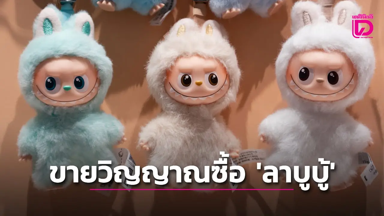 สาวรัสเซียรับคำท้า ยอมทำสัญญา 'ขายวิญญาณ' เพื่อซื้อตุ๊กตาลาบูบู้