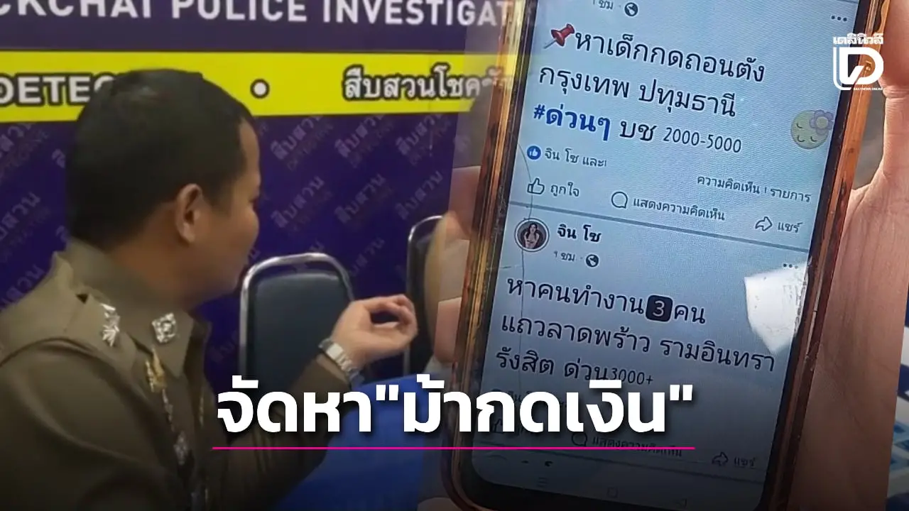 รวบ 2 พี่น้องจัดหา 'ม้ากดเงิน' โฆษณาในโซเชียล สารภาพได้ค่าจ้างหัวละพัน!