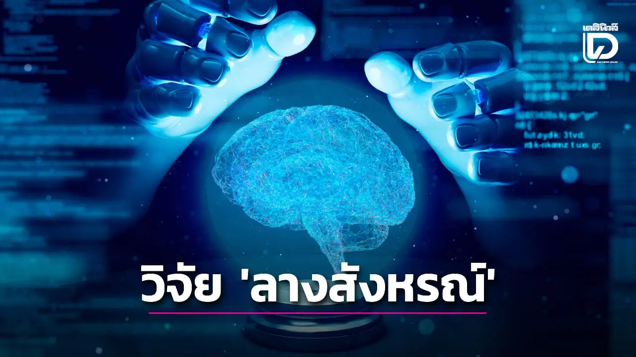 นักวิทยาศาสตร์เผยผลลัพธ์สุดทึ่งของการทดลองเกี่ยวกับสมองและ 'ลางสังหรณ์'
