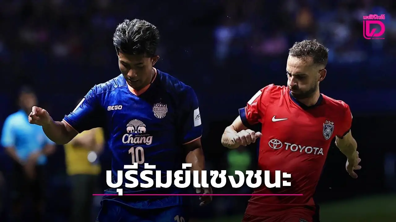 ‘ปราสาทสายฟ้า’ เร่งครึ่งหลัง แซงชนะ ‘ยะโฮร์’ 2-1 เปิดสโมสรเอเชีย