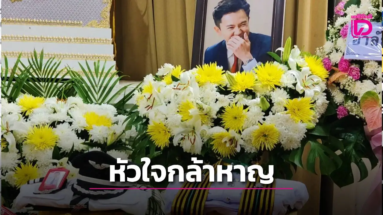 สดุดี ‘หมอพี’ กัปตัน-นักร้อง ผู้สอนให้เราเผชิญหน้ากับความตายอย่างกล้าหาญ