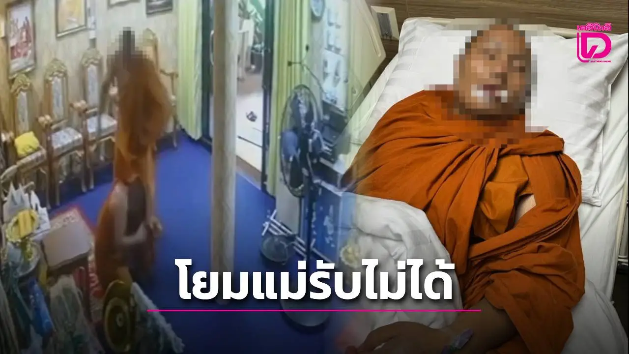 หัวอกโยมแม่รับไม่ได้! ลูกถูกเจ้าอาวาสตืบสาหัส ฉุนมาขอย้ายไปจำวัดที่อื่น