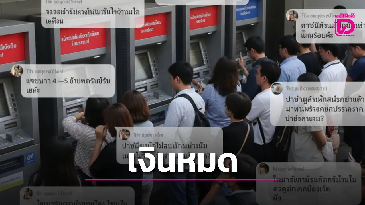 ชาวบ้านแฉตู้ATMเงินหมด–บัญชีถูกล็อก! มาตรการอายัดบัญชีม้า กระทบผู้สุจริต