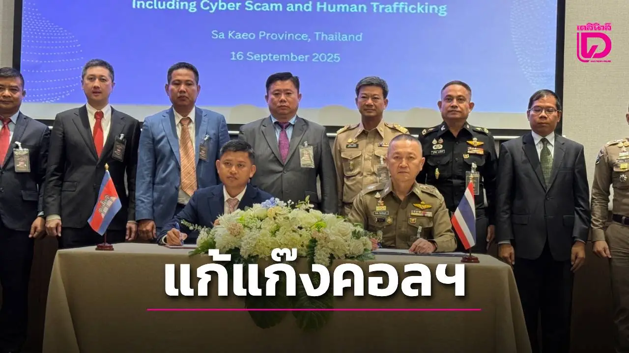 ตำรวจไทย–กัมพูชา จับมือปราบสแกมเมอร์และค้ามนุษย์ ยืนยันความเสียหายต่อคนไทยลดลง