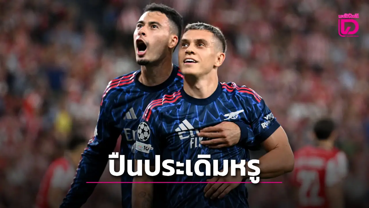 'ปืนใหญ่' บุกสอย 'บิลเบา' ถึงบ้านเกมเปิดหัวแชมเปี้ยนส์ ลีก