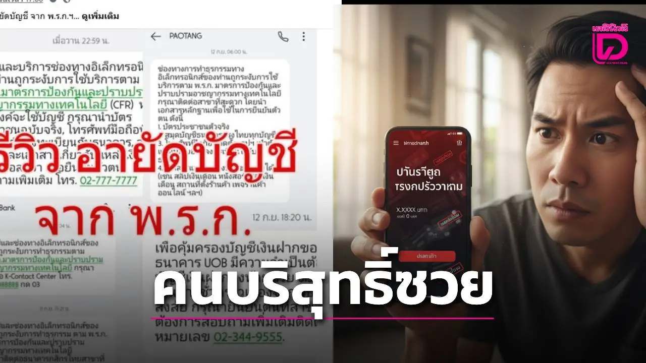 'รีวิวจริง! ปลดอายัดบัญชีจาก พ.ร.ก.ฯ กับประสบการณ์เดือดร้อนธุรกิจและชีวิตประจำวัน'