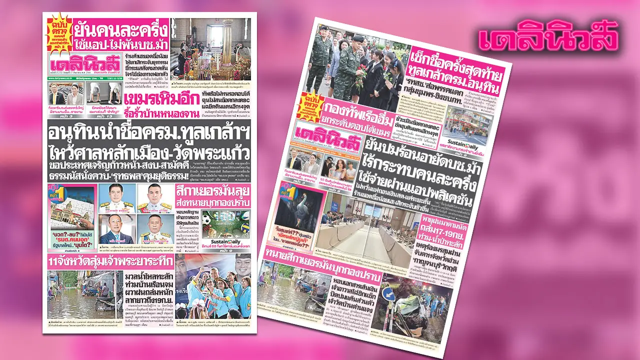 เดลินิวส์ 17 ก.ย. อนุทินนำชื่อครม.ทูลเกล้าฯ ไหว้ศาลหลักเมือง-วัดพระแก้ว