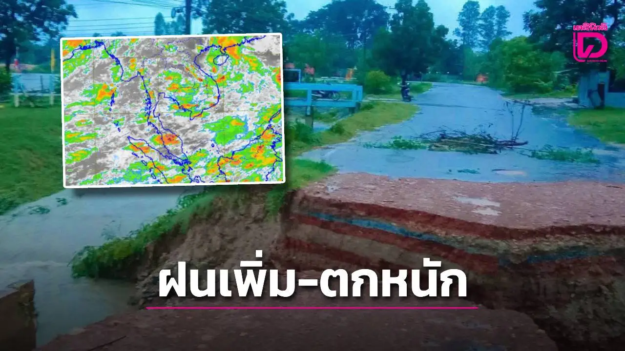 ทั่วไทยฝนเพิ่มตกหนัก ‘ตะวันออก-ใต้’ 4 จังหวัดรับมือระวังอันตราย
