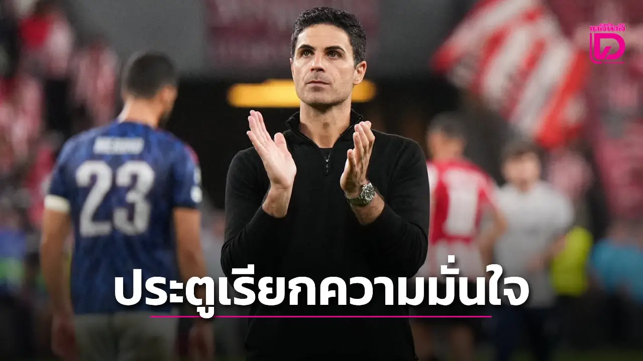 'อาร์เตตา' หวัง 'มาร์ติเนลลี' กลับมามั่นใจหลังระเบิดตาข่าย 'บิลเบา'