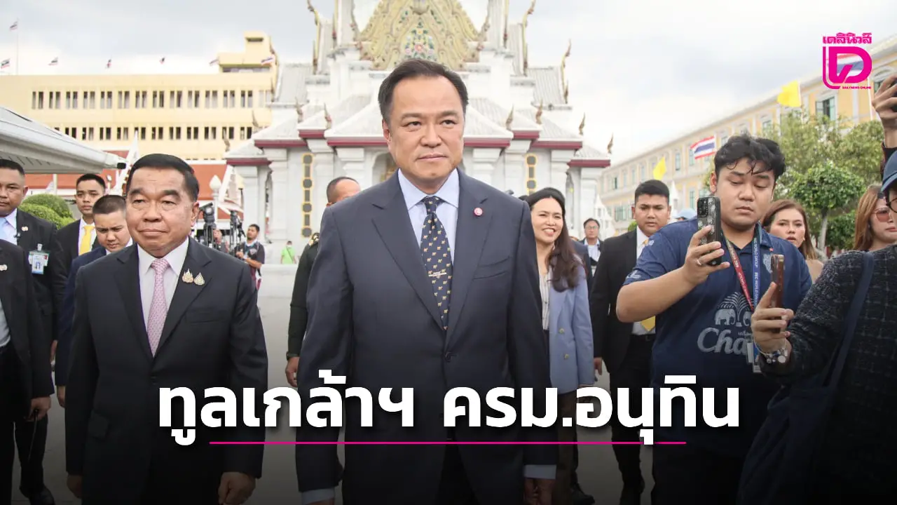 'ทูลเกล้าฯ ครม.อนุทิน'