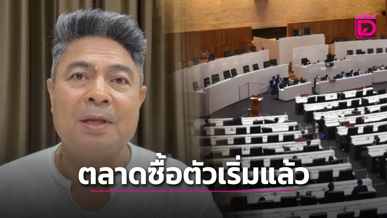 ‘เทพไท’ ชี้ตลาดนัดซื้อตัว สส. เริ่มเคลื่อนไหวแล้ว เกรด A ทะลุ 80 ล้าน
