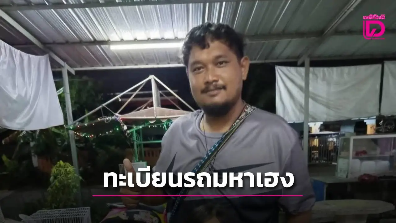 'ฝันว่ารถหาย! พ่อค้าไก่หมุนนำเลขทะเบียนรถเสี่ยงโชค ดวงเฮงถูกรางวัลที่ 1 รับ 12 ล้าน'