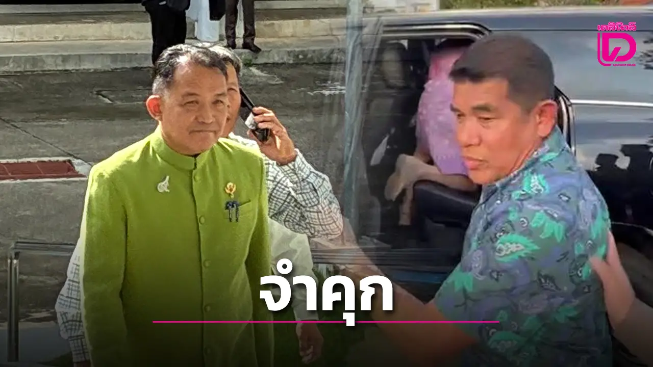 ด่วน! ศาลสั่งจำคุก เจ๋ง ดอกจิก 6 ปี-ศรีสุวรรณ 4 ปี คดีเรียกรับทรัพย์สินอธิบดีกรมการข้าว