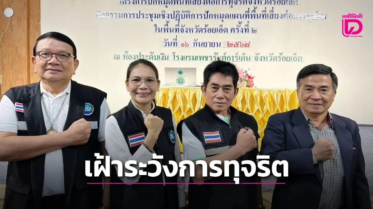 ป.ป.ช. ร้อยเอ็ดเดินหน้าปักหมุด สร้างเครือข่ายเฝ้าระวังการทุจริตทุกมิติ