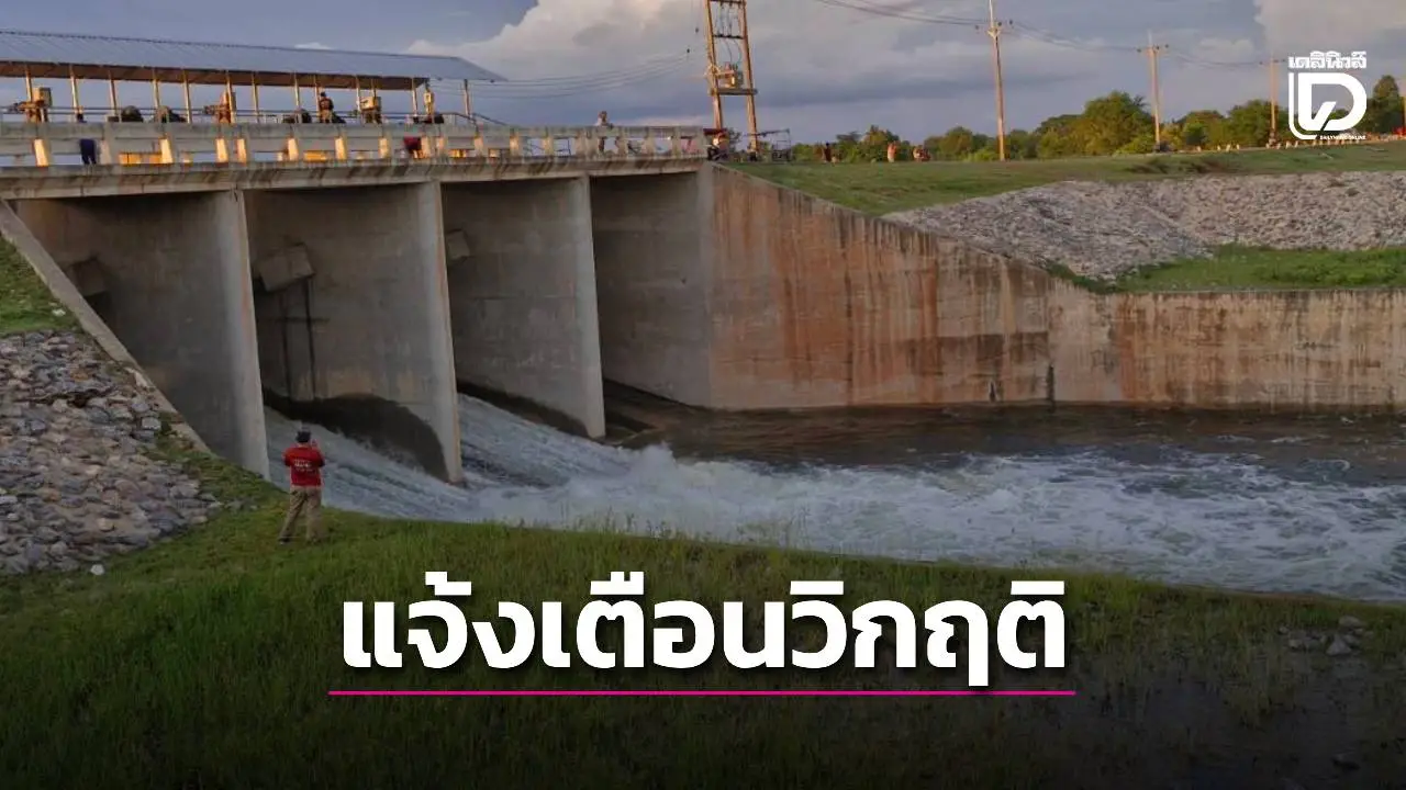 ‘โคราช’ เตือนอ่างลำเชียงไกรวิกฤติแล้ว ให้ชาวบ้านติดตามข่าวสารอย่างใกล้ชิด