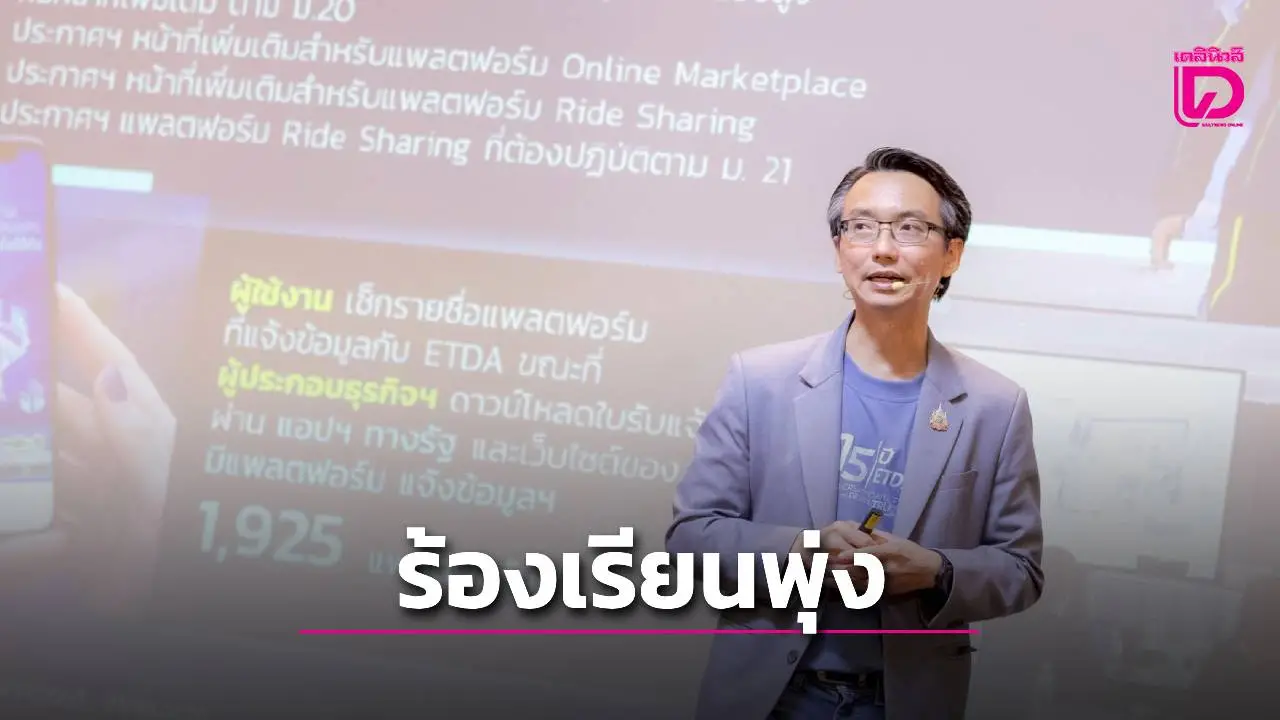 ชี้ 8 เดือนร้องเรียนออนไลน์พุ่ง 2.7 หมื่นเคส 'สินค้าออนไลน์–เว็บเถื่อน'แชมป์มากที่สุด