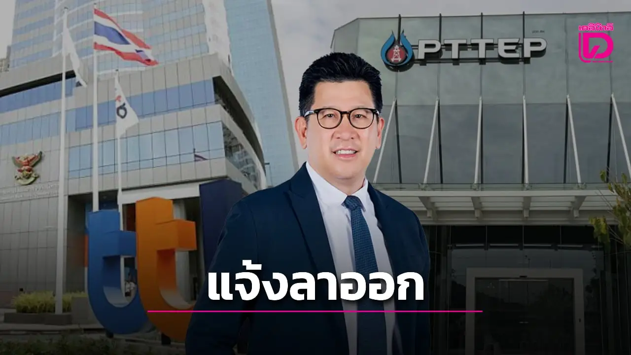 ‘เอกนิติ’ แจ้งลาออกบอร์ด ‘ทีทีบี-ปตท.สผ.’ เตรียมร่วม ครม.อนุทิน 1