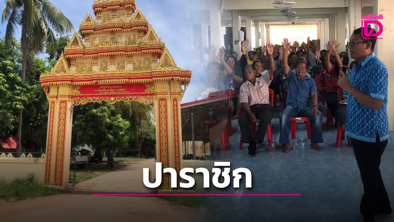 เด้งฟ้าผ่า ‘เจ้าอาวาสวัดโพธิ์ศรีสะอาด’ ยันหลักฐานชัด ปาราชิกขาดจากพระ