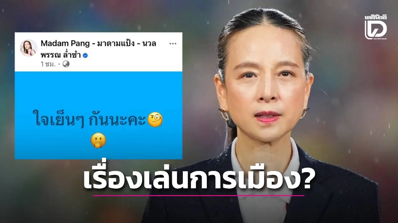 ‘มาดามแป้ง’ เคลื่อนไหว หลังถูกเชื่อมโยง ‘ประชาธิปัตย์’ เรียกคอมเมนต์ฉ่ำ-พลิกปูมเคยมี 3 พรรคทาบ