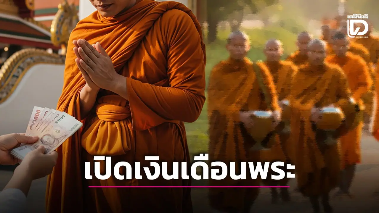 เปิดอัตรา 'เงินเดือนพระสงฆ์' นิตยภัต76ลำดับกับคำถามตัดงบแล้วขัดหลักธรรมหรือไม่?