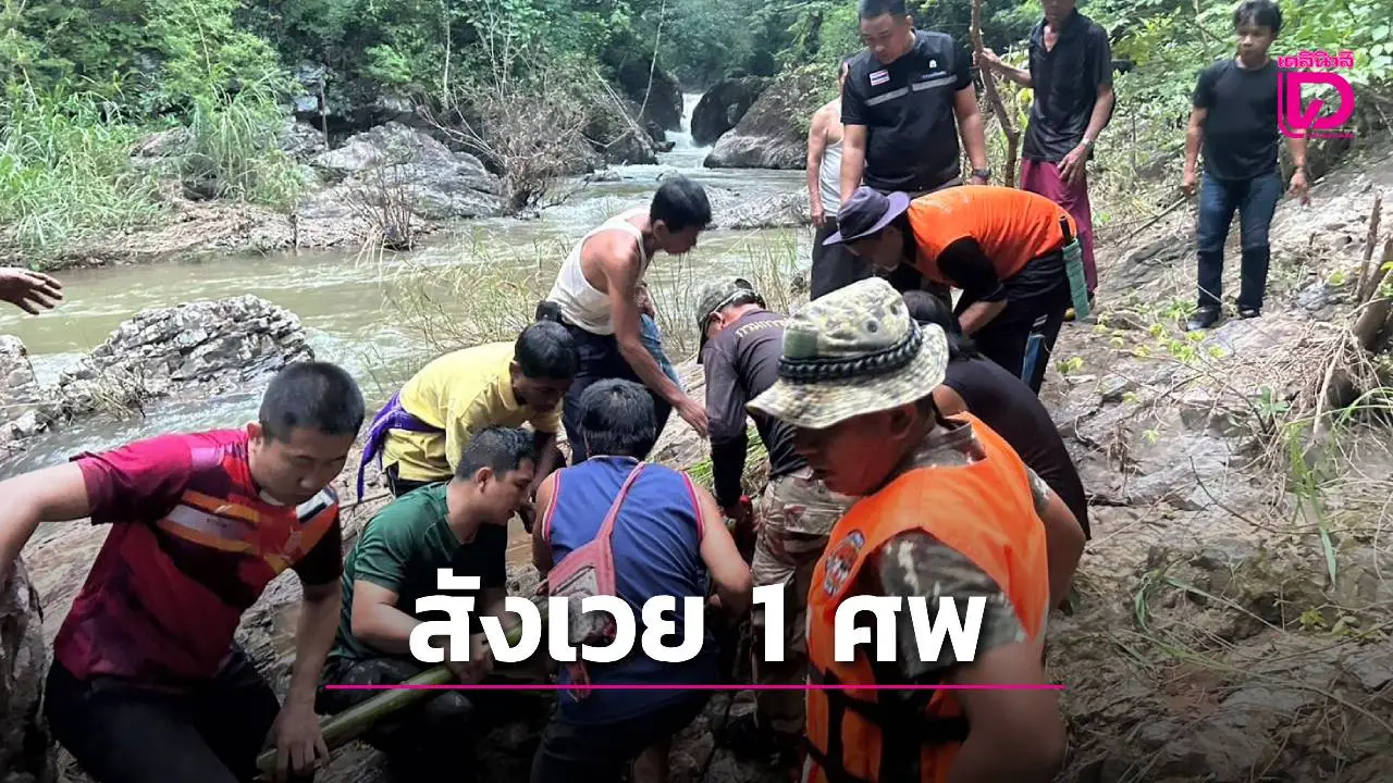 สังเวย 1 ศพนํ้าป่าถล่มแม่ฮ่องสอน ขณะชาวบ้านพยายามข้ามลำห้วย