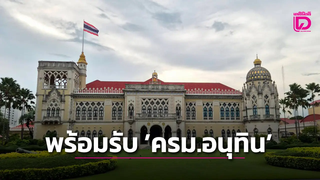 ทำเนียบรัฐบาลจัดสถานที่ตึกสันติไมตรี พร้อมรับครม.ชุดใหม่