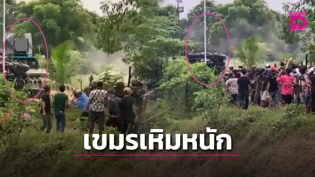 ชายแดนปะทะเดือด! ตชด.สระแก้ว ใช้ LRAD-กระสุนยาง สกัดกลุ่มวัยรุ่นเขมร