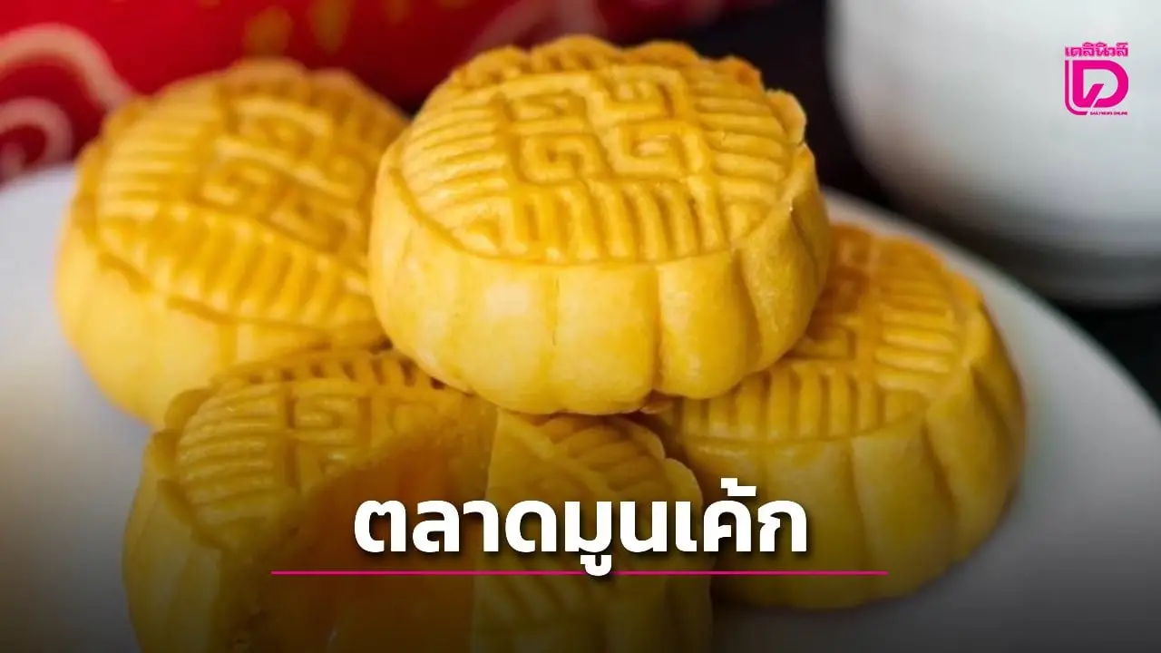 ไอคอนสยาม รวมทัพขนมมูนเค้กรับเทศกาลไหว้พระจันทร์