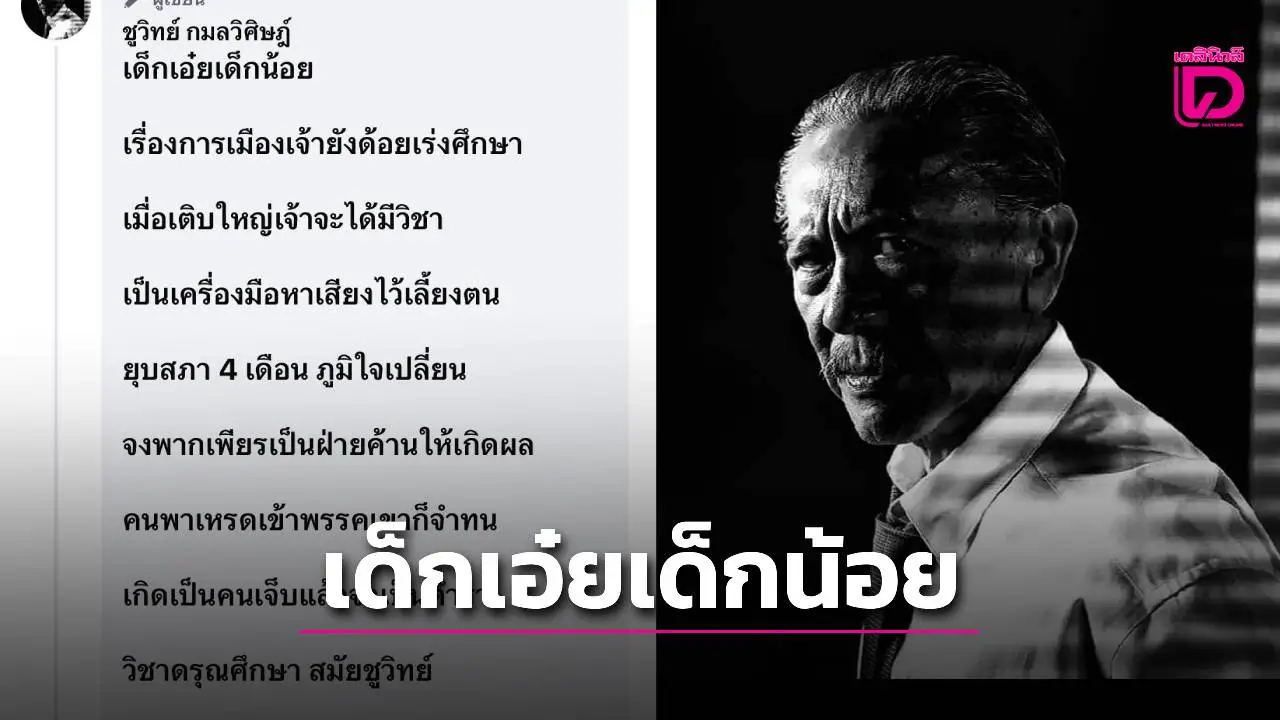'ชูวิทย์' โพสต์กลอนการเมืองสอนเด็กเอ๋ยเด็กน้อย ชี้วิชาดรุณศึกษาคือบทเรียนสำคัญ