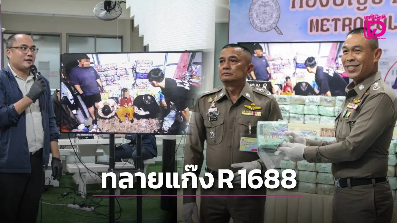 รวบแก๊งค้ายานรก R 1688 ลอบขนไอซ์บิ๊กล็อต 800 โล ซ่อนเพิงพักบ่อปลาเตรียมส่งลูกค้า