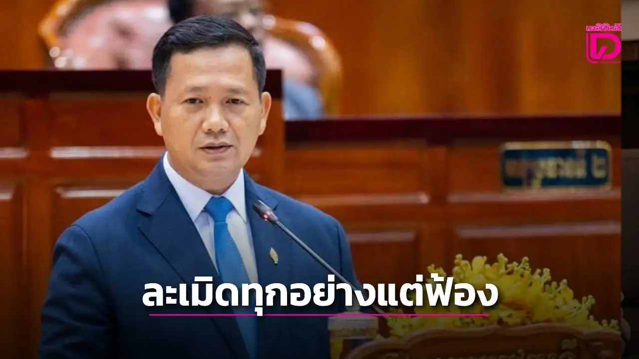 ฮุน มาเนต จี้ผู้นำโลก ค้ำประกันข้อตกลงหยุดยิงไทย-กัมพูชา หลังสถานการณ์ชายแดนตึงเครียด