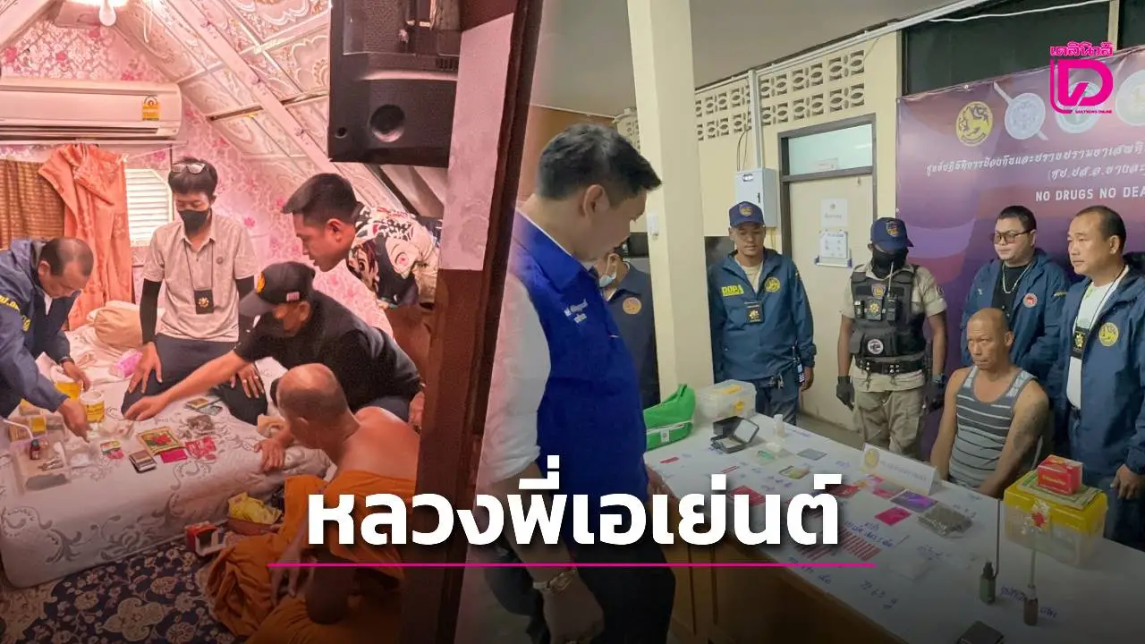 รวบหลวงพี่วัดดังเอเย่นต์ค้ายานรก ทำเนียนซ่อนของกลางถังถวายสังฆทาน