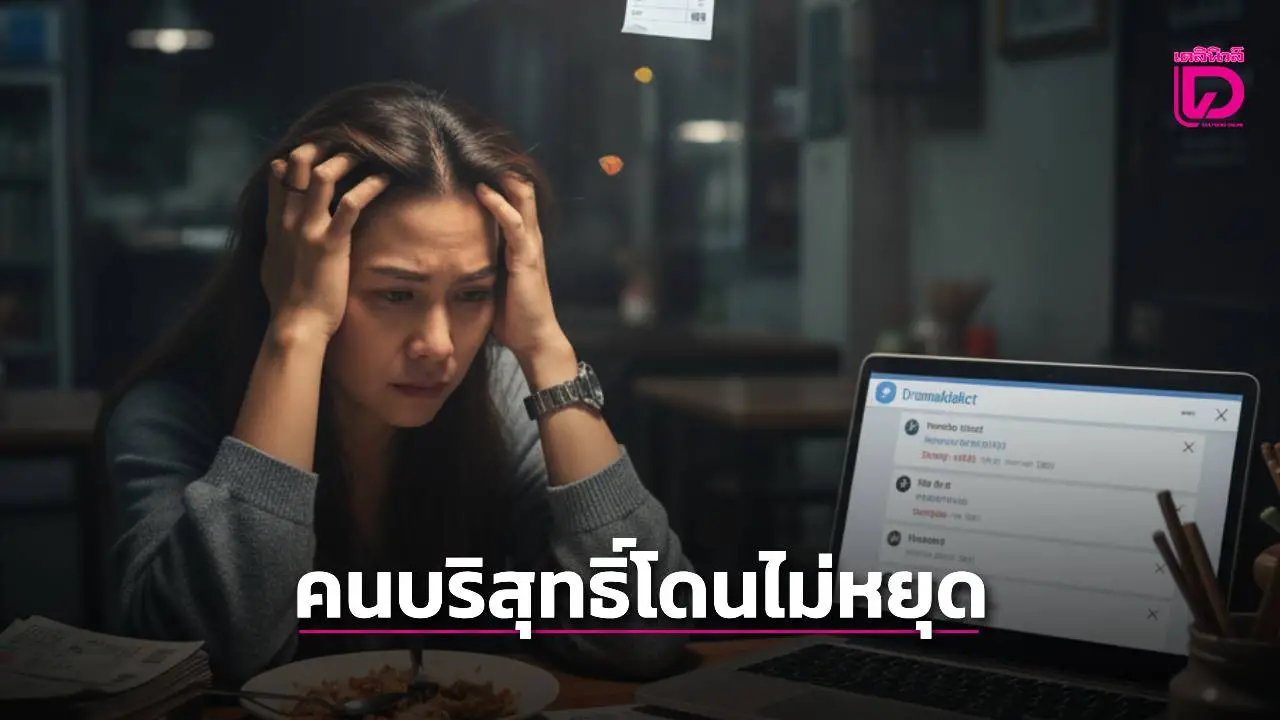 'เจ้าของร้านอาหารน่านเดือด! บัญชีธนาคารถูกอายัด 8 เดือน ร้องเรียนยังไร้ความคืบหน้า'