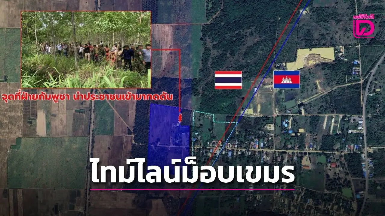 สรุปไทม์ไลน์ม็อบเขมรรุก ‘บ้านหนองหญ้าแก้ว’ รื้อแนวลวดหนาม บานปลายปะทะ-ตร.เจ็บ 4