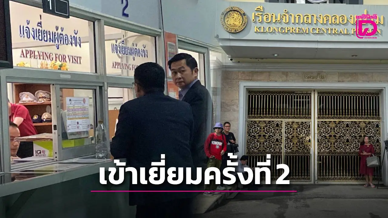 ‘ทักษิณ’ เตรียมพบนักจิตวิทยาตรวจสุขภาพ จับตาครอบครัวเข้าเยี่ยมครั้งที่ 2