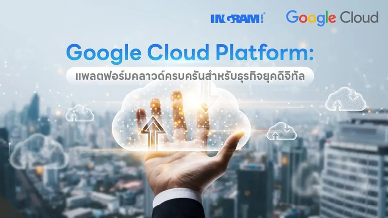 Google Cloud Platform: แพลตฟอร์มคลาวด์ครบครันสำหรับธุรกิจยุคดิจิทัล