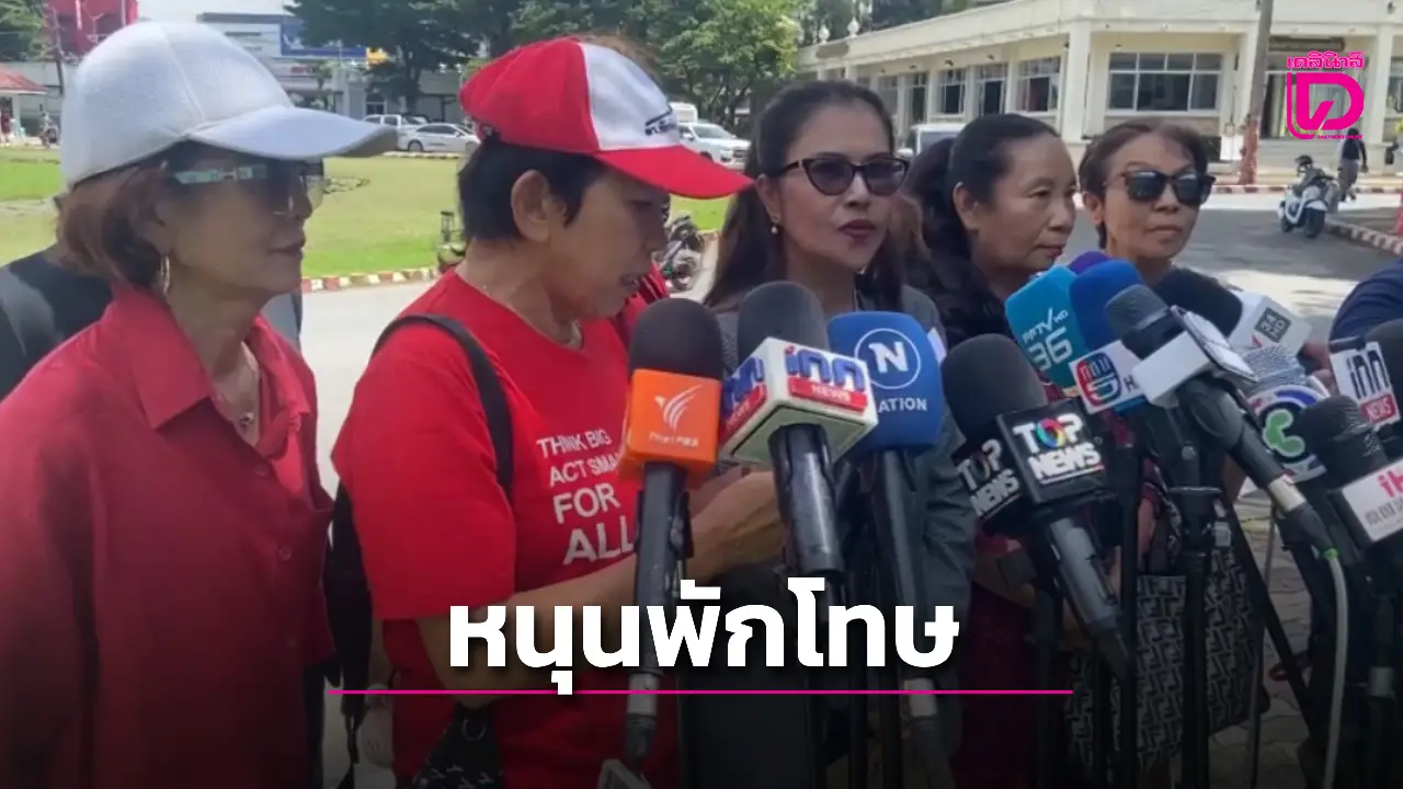 ‘คนเสื้อแดง’ ให้กำลังใจ ‘อธ.กรมราชทัณฑ์’ หนุนพักโทษ-คุมขังนอกเรือนจำ ‘ทักษิณ’