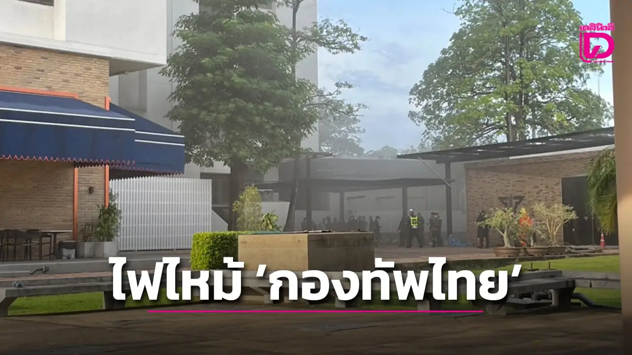 กองทัพไทยระทึก! ไฟไหม้อาคารลามใกล้ห้องเสนาธิการทหาร คาดเพราะไฟฟ้าลัดวงจร