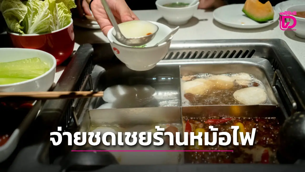 ศาลสั่งปรับสองวัยรุ่นเกือบ 10 ล้าน หลังอุตริปัสสาวะใส่น้ำซุปร้านหม้อไฟชื่อดัง
