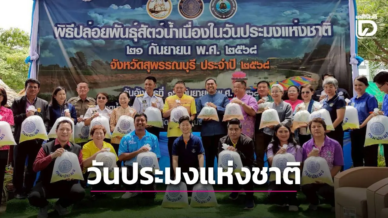 สุพรรณบุรี ปล่อยพันธุ์สัตว์น้ำ เนื่องในวันประมงแห่งชาติ ประจำปี 2568