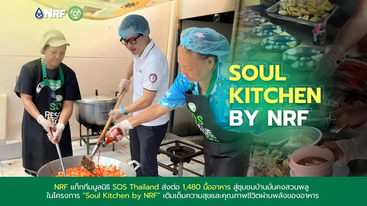 NRF แท็กทีมมูลนิธิ SOS Thailand ส่งต่อ 1,480 มื้ออาหาร สู่ชุมชนบ้านมั่นคงสวนพลู ในโครงการ 'Soul Kitchen by NRF'