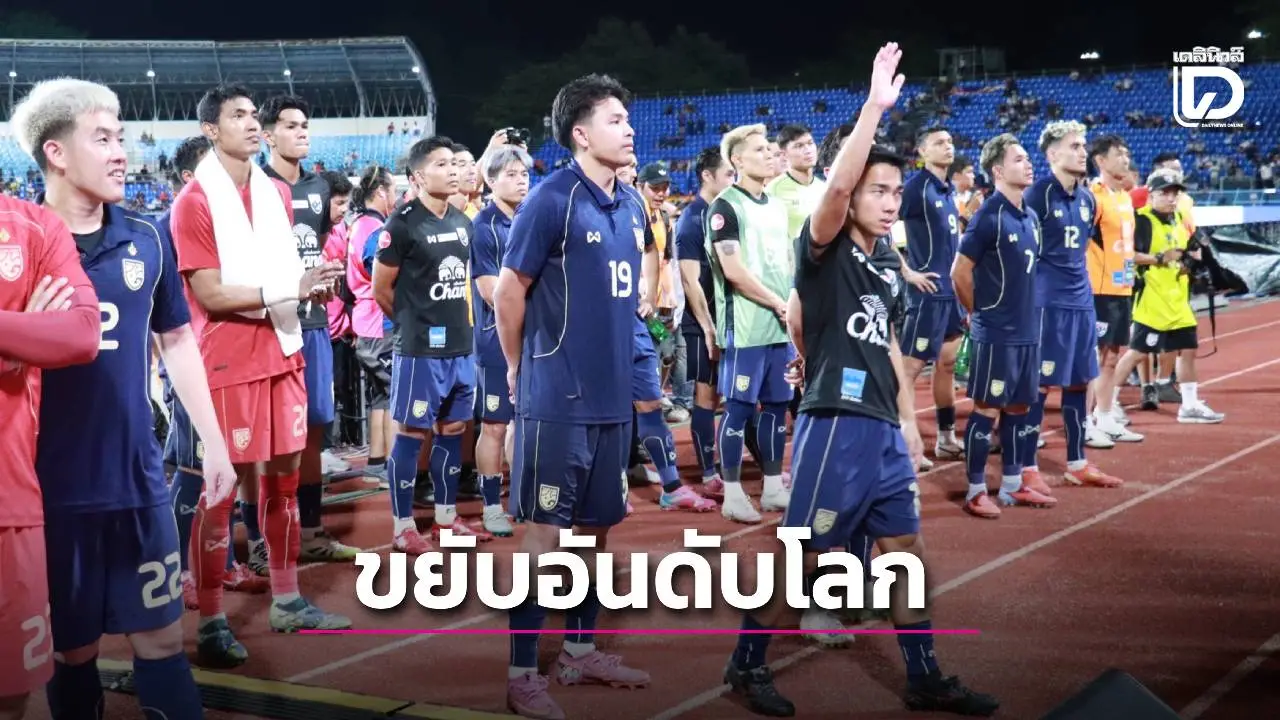 เปิดฟีฟ่าแรงกิ้ง! ‘ช้างศึก’ อันดับขึ้น ยังที่ 1 อาเซียน – เบอร์ 1 โลกเปลี่ยนมือ