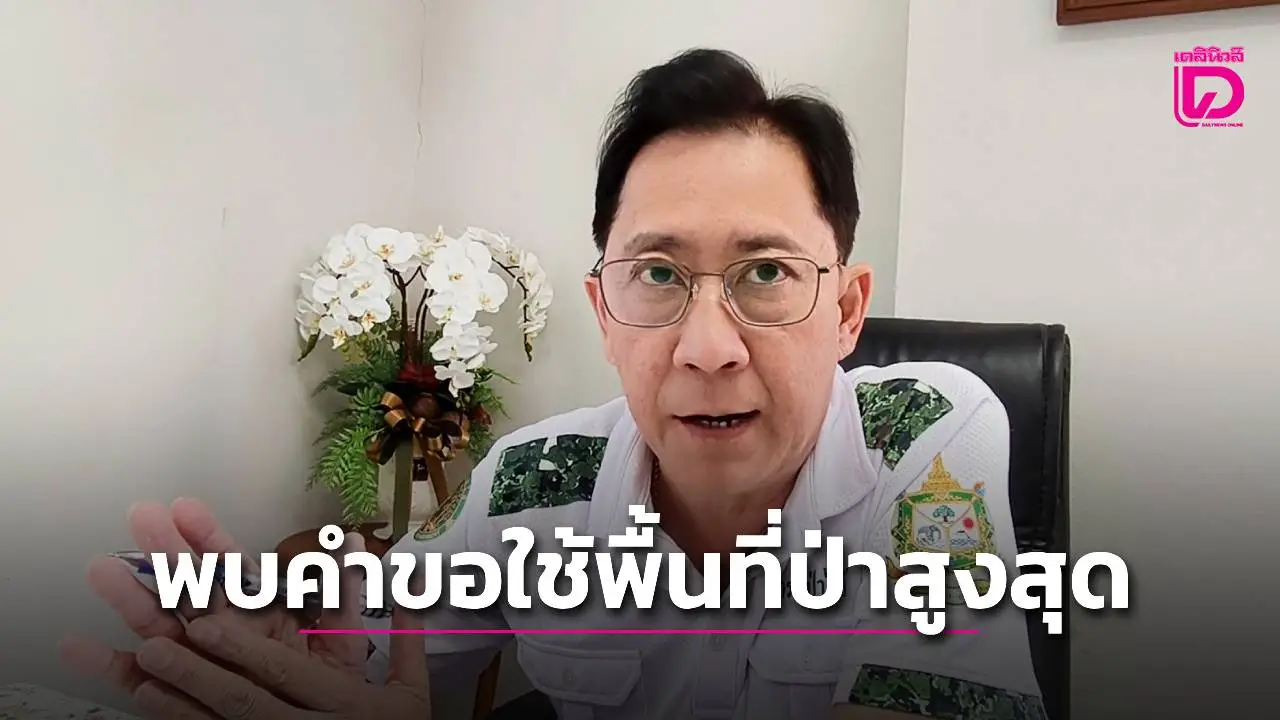 ผอ.ป่าไม้ฯ พบคำขอใช้พื้นที่ป่าจากหน่วยงานและองค์กรเชียงใหม่ ลำพูน ไม่ได้รับอนุญาต สูงอันดับ 1 ของประเทศ