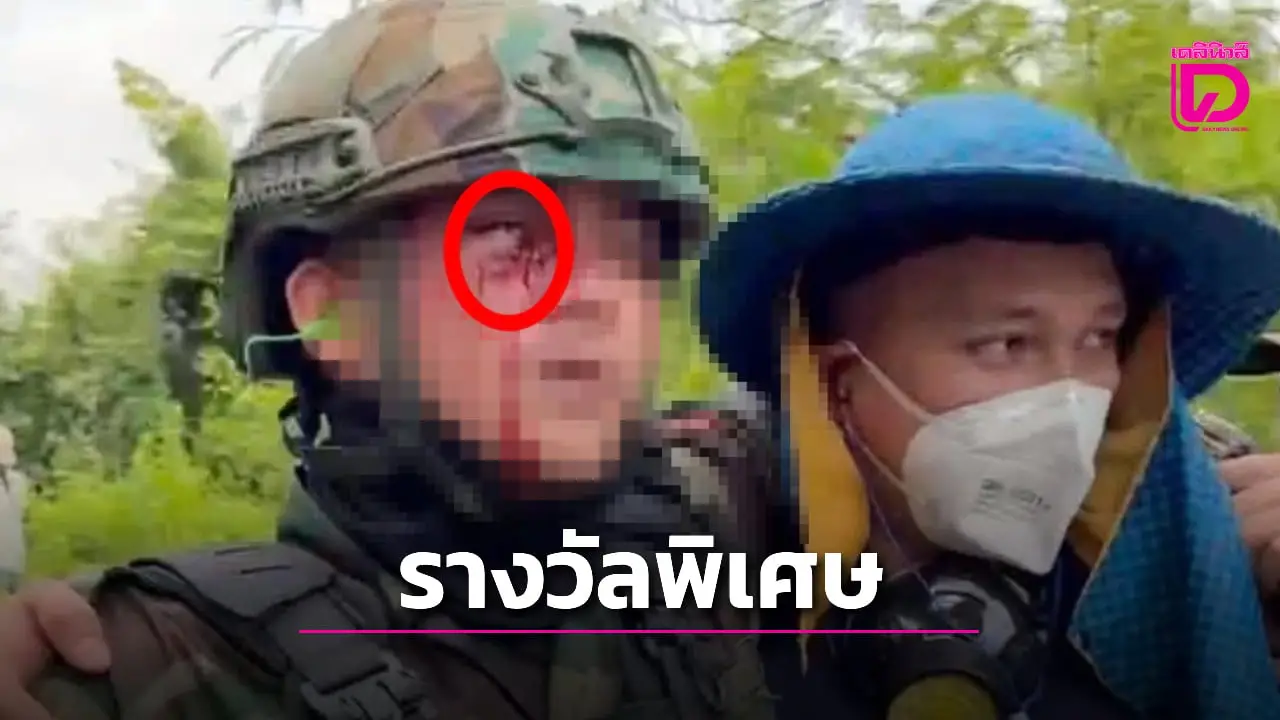 เพจดังเผย ‘กองกัมพูชา’ มอบรางวัลพิเศษให้ทหารเจ็บจากกระสุนยาง