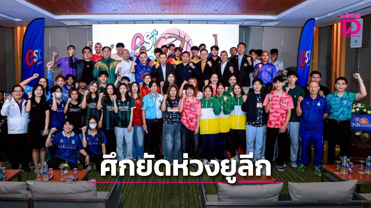 ศึกยัดห่วงมหาวิทยาลัยซีซั่น 2 เดือด! 'est Cola 3X3 U-League 2025' จัดดวล 3 สนาม ชิงทุนกว่า 1.2 แสนบาท