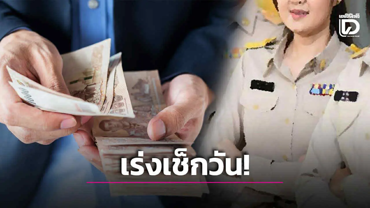 สรุปครบจบ! เงินเดือนข้าราชการ-ลูกจ้าง 2รอบเดือนกันยายน68 ได้วันไหนบ้าง?