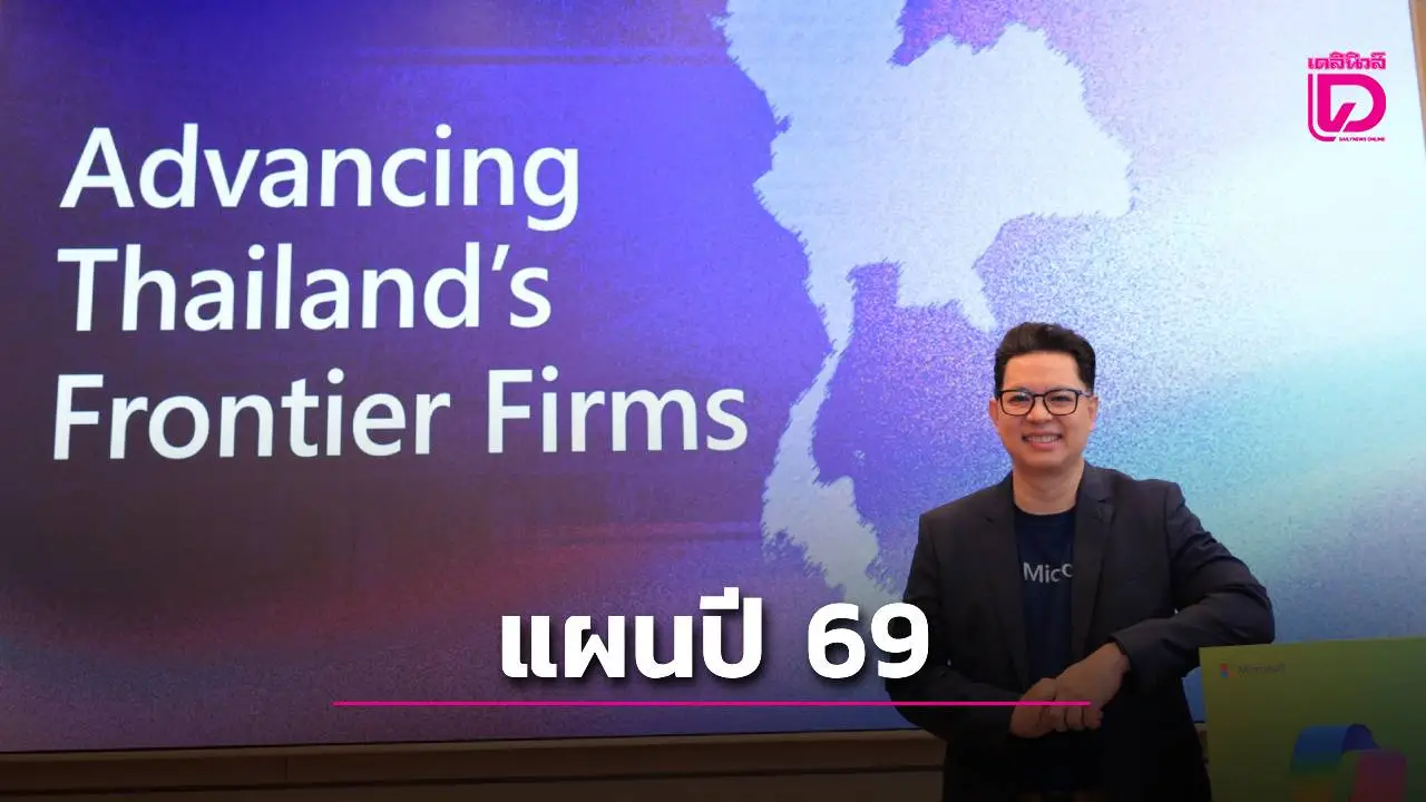 'ไมโครซอฟท์'เปิดแผนปี 69 ชู 3 กลยุทธ์ดันสร้างศก.ดิจิทัล